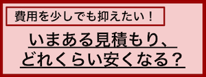 相見積もり